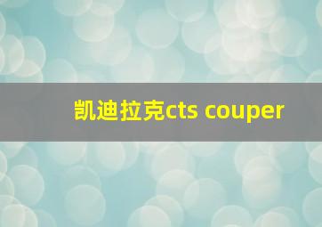 凯迪拉克cts couper